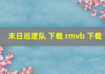 末日巡逻队 下载 rmvb 下载